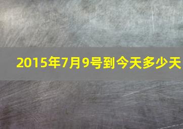 2015年7月9号到今天多少天