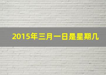 2015年三月一日是星期几