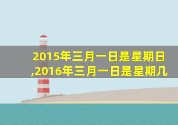 2015年三月一日是星期日,2016年三月一日是星期几