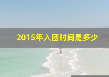 2015年入团时间是多少