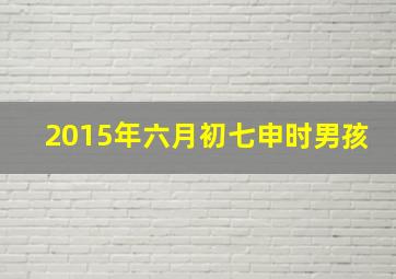 2015年六月初七申时男孩