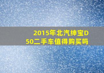 2015年北汽绅宝D50二手车值得购买吗