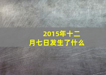 2015年十二月七日发生了什么