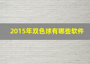 2015年双色球有哪些软件