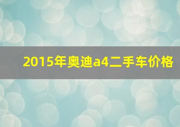 2015年奥迪a4二手车价格