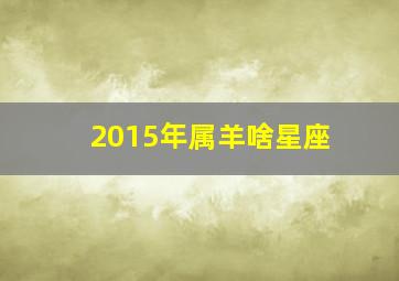 2015年属羊啥星座