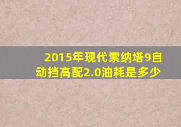 2015年现代索纳塔9自动挡高配2.0油耗是多少