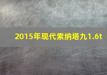 2015年现代索纳塔九1.6t