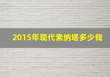 2015年现代索纳塔多少钱