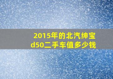 2015年的北汽绅宝d50二手车值多少钱