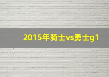 2015年骑士vs勇士g1