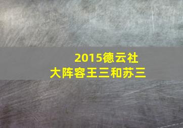 2015德云社大阵容王三和苏三