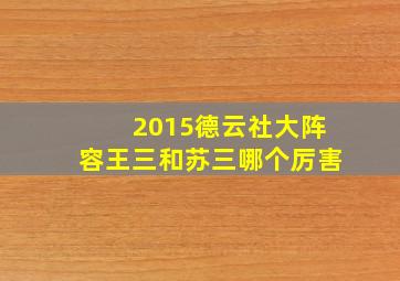 2015德云社大阵容王三和苏三哪个厉害