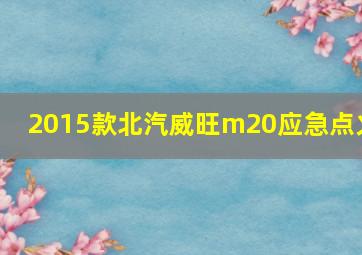 2015款北汽威旺m20应急点火