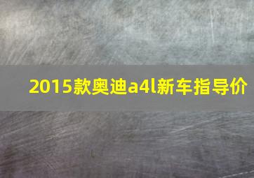 2015款奥迪a4l新车指导价