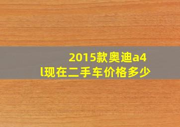 2015款奥迪a4l现在二手车价格多少