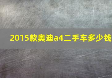 2015款奥迪a4二手车多少钱