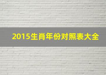 2015生肖年份对照表大全