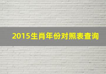 2015生肖年份对照表查询