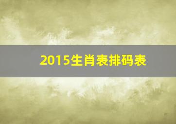 2015生肖表排码表