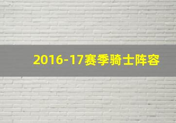 2016-17赛季骑士阵容