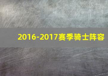 2016-2017赛季骑士阵容