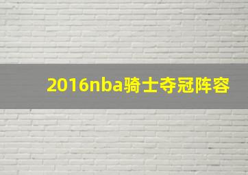 2016nba骑士夺冠阵容