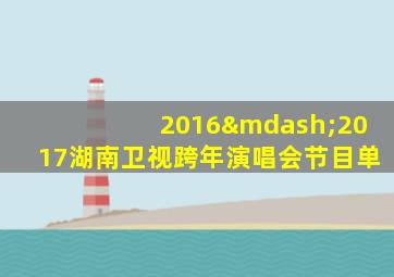 2016—2017湖南卫视跨年演唱会节目单