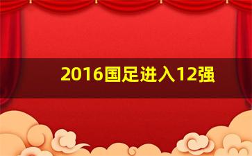 2016国足进入12强