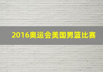 2016奥运会美国男篮比赛