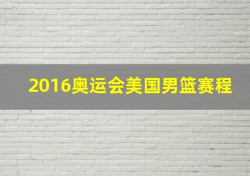 2016奥运会美国男篮赛程