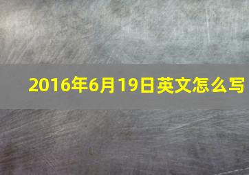 2016年6月19日英文怎么写