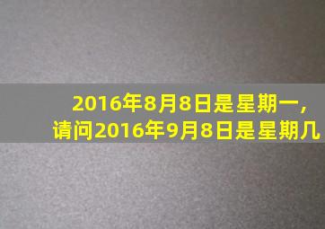 2016年8月8日是星期一,请问2016年9月8日是星期几