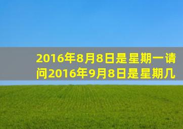 2016年8月8日是星期一请问2016年9月8日是星期几