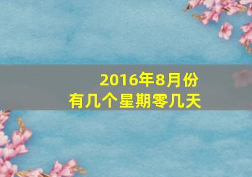 2016年8月份有几个星期零几天