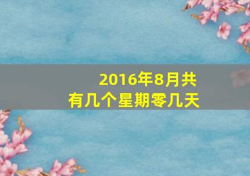 2016年8月共有几个星期零几天