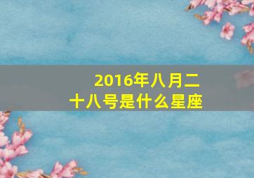 2016年八月二十八号是什么星座