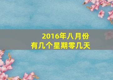 2016年八月份有几个星期零几天