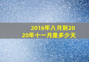 2016年八月到2020年十一月是多少天