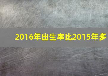 2016年出生率比2015年多