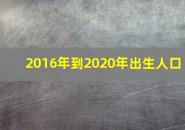 2016年到2020年出生人口