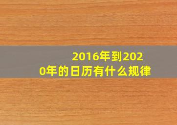 2016年到2020年的日历有什么规律