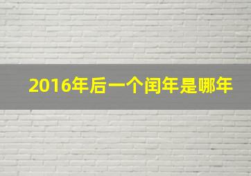 2016年后一个闰年是哪年