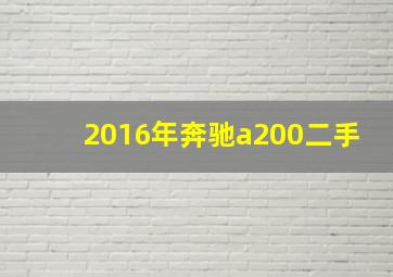 2016年奔驰a200二手