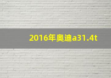 2016年奥迪a31.4t