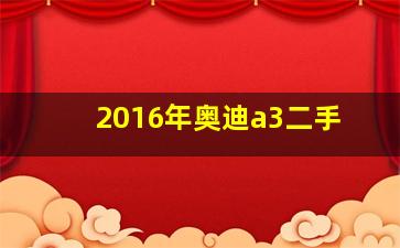 2016年奥迪a3二手