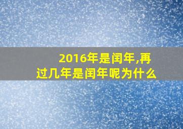 2016年是闰年,再过几年是闰年呢为什么