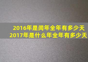 2016年是闰年全年有多少天2017年是什么年全年有多少天