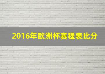 2016年欧洲杯赛程表比分