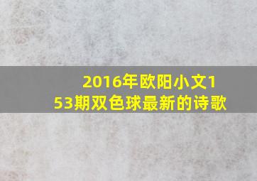 2016年欧阳小文153期双色球最新的诗歌